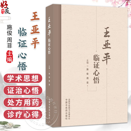 王亚平临证心悟 施俊 周菲 主编 学术探讨深掘其对中医理论与处方用药的独到见解 脾胃病等疾病的临床诊疗心得 中国中医药出版社 商品图0