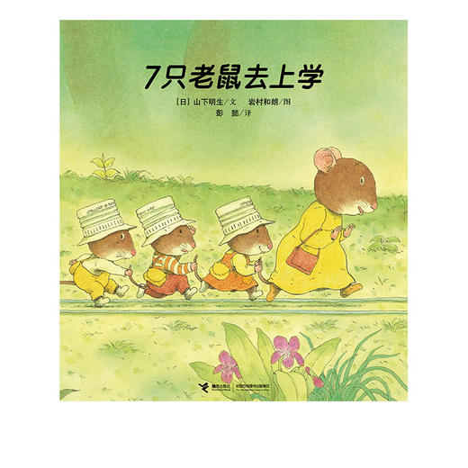 《7只老鼠系列》全4册   3-6岁   群策群力、发散思维、变通解决问题   岩村和朗继“14只老鼠”后又一经典作品 商品图1