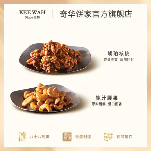 【琥珀核桃仁/鲍汁腰果仁】奇华饼家麻辣腰果琥珀核桃休闲零食中国香港进口食品 商品图2