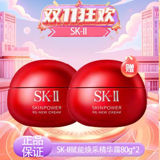 【全球购·直邮监管仓蚂蚁链溯源码发货】SK-II赋能焕采精华霜80g【爆款专属】『此链接商品请分开拍单-单独下单』 商品图9