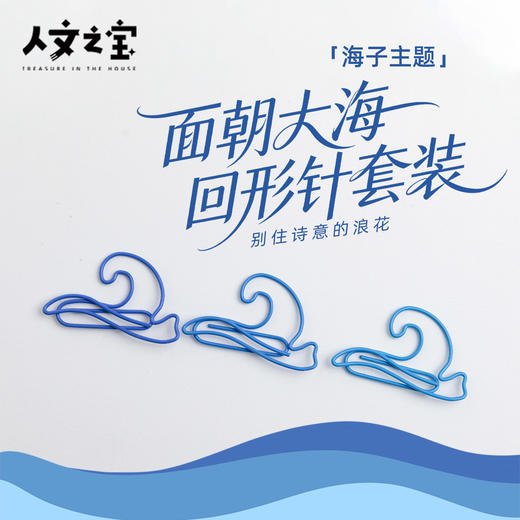 【人文之宝】海子系列 · 面朝大海回形针套装 商品图0