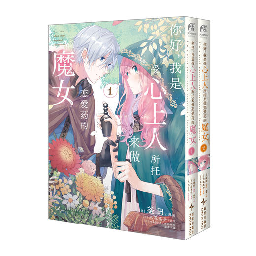 你好，我是受心上人所托来做恋爱药的魔女. 1-2（随书附赠：双面漫画明信×2+双人镭射银杯垫）“我需要你帮我调制恋爱魔药。” 因一句委托，单恋被迫走向“终点”。 商品图7