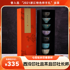 【分销】【西泠印社】且茶且印社长杯 新中式商务送礼收藏纪念礼品