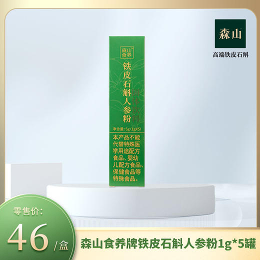 【新品】森山食养牌铁皮石斛人参粉1g*5罐 商品图0