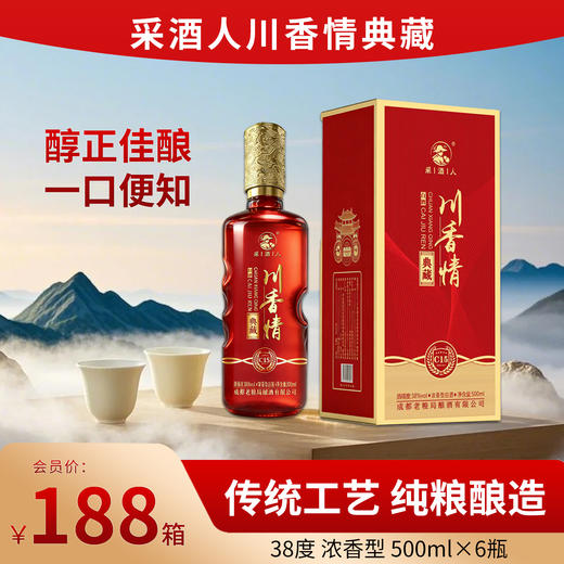 一箱500ml*6瓶 采酒人 川香情典藏C15 浓香型白酒38%vol 商品图0