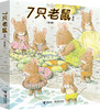 《7只老鼠系列》全4册   3-6岁   群策群力、发散思维、变通解决问题   岩村和朗继“14只老鼠”后又一经典作品 商品缩略图0