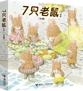 《7只老鼠系列》全4册   3-6岁   群策群力、发散思维、变通解决问题   岩村和朗继“14只老鼠”后又一经典作品