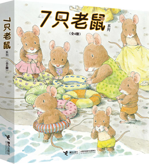 《7只老鼠系列》全4册   3-6岁   群策群力、发散思维、变通解决问题   岩村和朗继“14只老鼠”后又一经典作品 商品图0