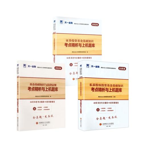 2026天一基金从业资格考试科目123试卷全套3本 商品图0