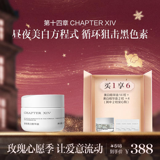 第十四章跨世纪X88昼夜美白精华油45粒 商品图0