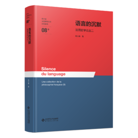 语言的沉默——法国哲学论丛2 9787303310982 杨大春/著 杨大春法国思想文化研究系列  北京师范大学出版社 正版书籍