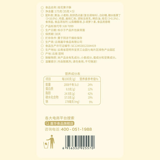 嘉华鲜花饼 桂花栗子酥礼盒5枚装175g 商品图8