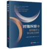 对赌纠纷的裁判路径与争议前沿探析 侯凌霄 陈加曹 朱传帅 詹刚著 法律出版社 商品缩略图0