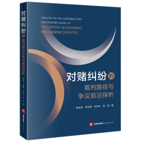 对赌纠纷的裁判路径与争议前沿探析 侯凌霄 陈加曹 朱传帅 詹刚著 法律出版社