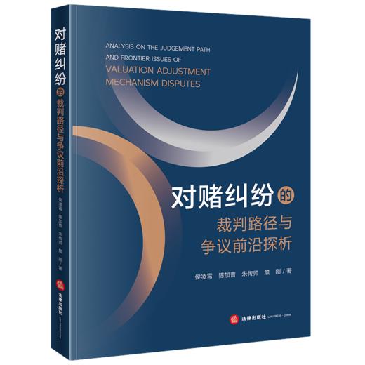 对赌纠纷的裁判路径与争议前沿探析 侯凌霄 陈加曹 朱传帅 詹刚著 法律出版社 商品图0