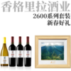 【香格里拉2600系列套装（3红1白）】 商品缩略图0