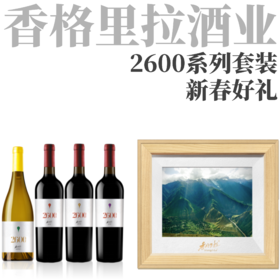 【香格里拉2600系列套装（3红1白）】