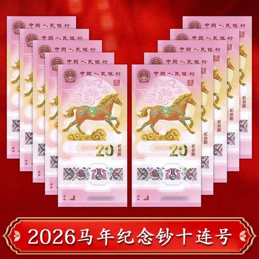 预定！2026马年纪念钞 春节前发货！ 商品图0
