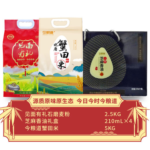 今粮道米面油组合套装9.5kg（石磨麦粉2.5kg+芝麻香油礼盒210mLx4+蟹田米5kg）JLD002+JLD021+JLD047 商品图1