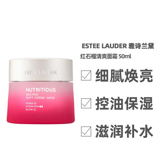 EsteeLauder 雅诗兰黛 二合一红石榴面霜 50ml 新版 商品图1