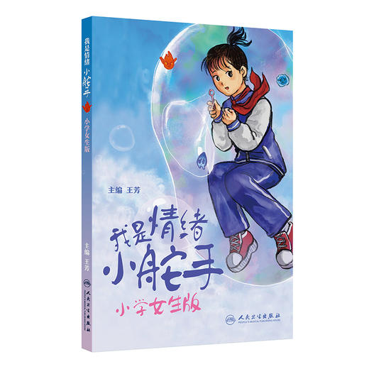 我是情绪小舵手：小学女生版 商品图0