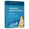 夹金山高地应力软岩隧道TBM建造技术 商品缩略图2