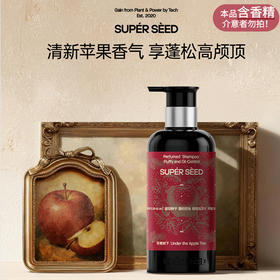 【重磅香氛新品】超级种子苹果树下洗发水/护发素/沐浴露/身体乳