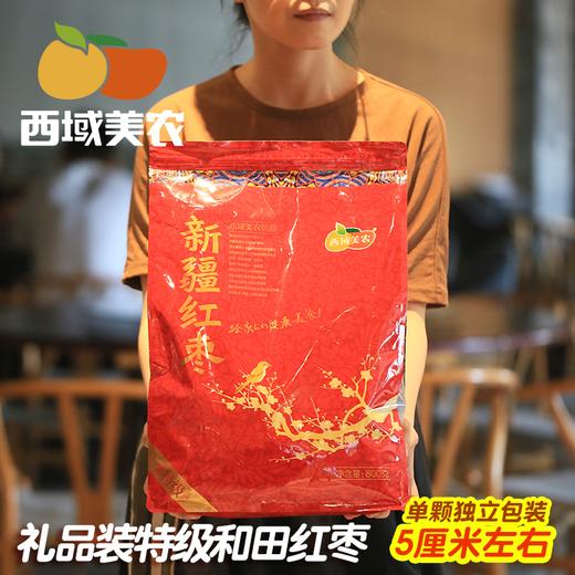 西域美农 新疆特级和田大枣800g 独立包装 肉厚核小 自然清甜 48小时发货 商品图0