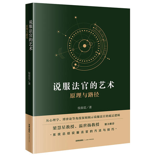 说服法官的艺术：原理与路径 侯春雷著 法律出版社 商品图0
