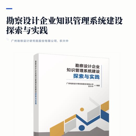 勘察设计企业知识管理系统建设探索与实践 商品图2