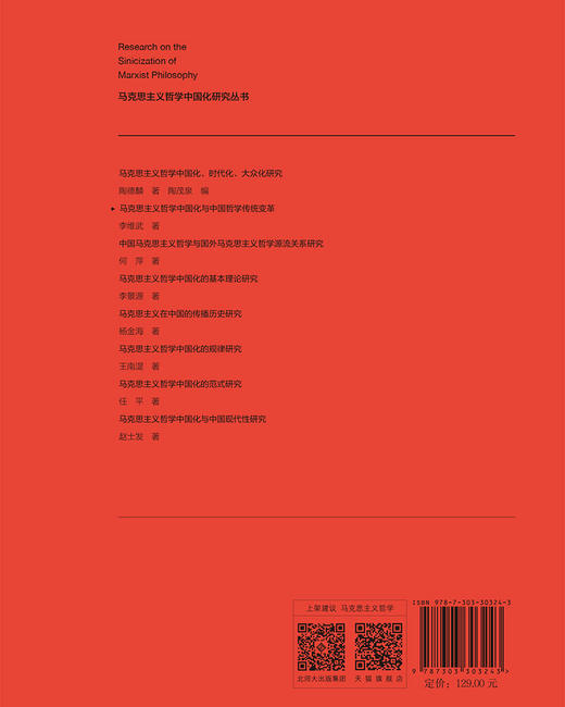 马克思主义哲学中国化与中国哲学传统变革 9787303303243 李维武/著 马克思主义哲学中国化研究丛书  北京师范大学出版社 正版书籍 商品图1