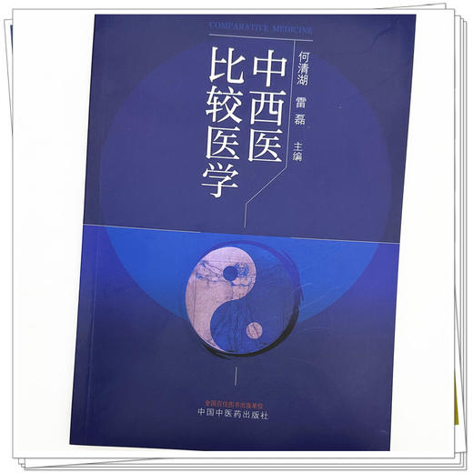 中西医比较医学 何清湖 雷磊 主编 中国中医药出版社 商品图3