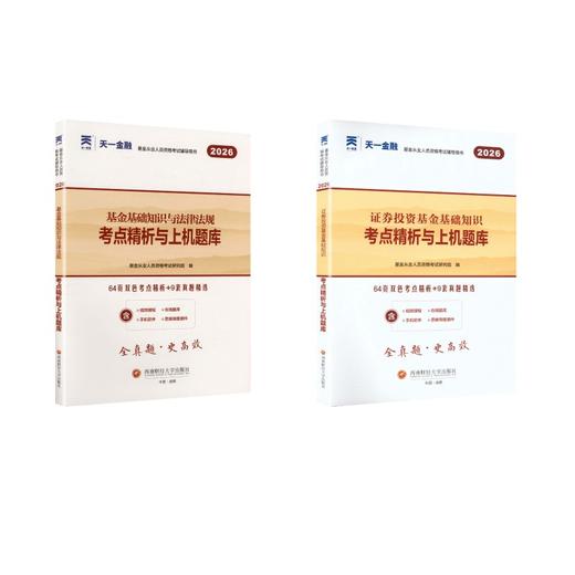 2026天一基金从业资格考试科目12试卷2本 商品图0