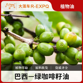 绿咖啡籽油 巴西原料批发 美容院线基底油SPA按摩植物油批发