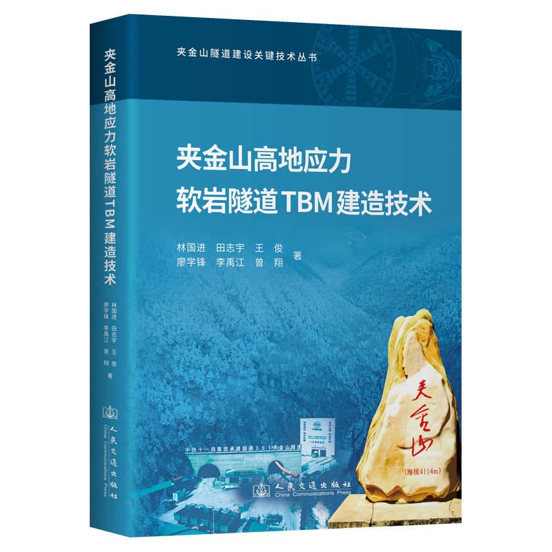 夹金山隧道建设关键技术丛书