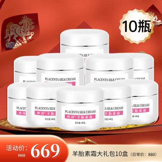 【年货大礼包】神琦羊胎素霜10瓶装 商品图0