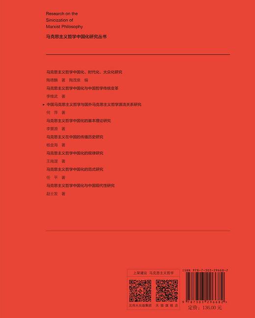 中国马克思主义哲学与国外马克思主义哲学源流关系研究 9787303296682 何萍/著 马克思主义哲学中国化研究丛书  北京师范大学出版社 正版书籍 商品图1