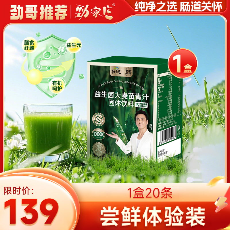 劲哥同款！预售益生菌大麦苗青汁，优化肠道健康，高膳食纤维