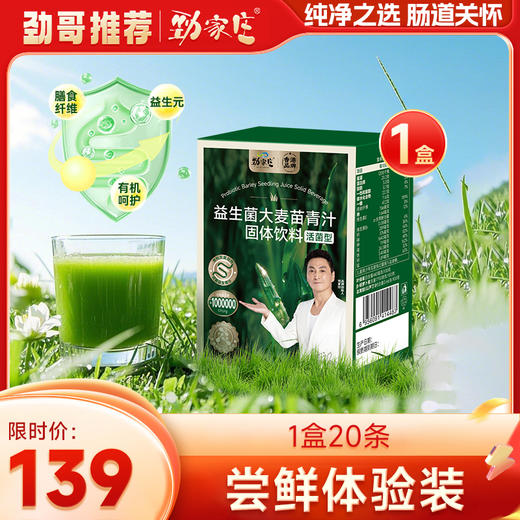 劲哥同款！预售益生菌大麦苗青汁，优化肠道健康，高膳食纤维 商品图0
