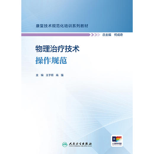 物理治疗技术操作规范（康复技术规范化培训系列教材） 商品图1