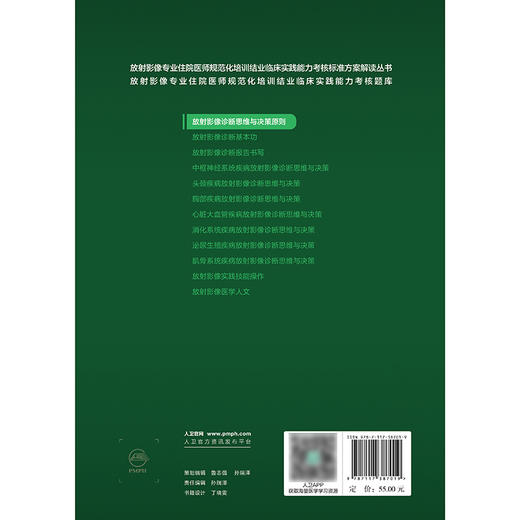 放射影像诊断思维与决策原则 商品图2