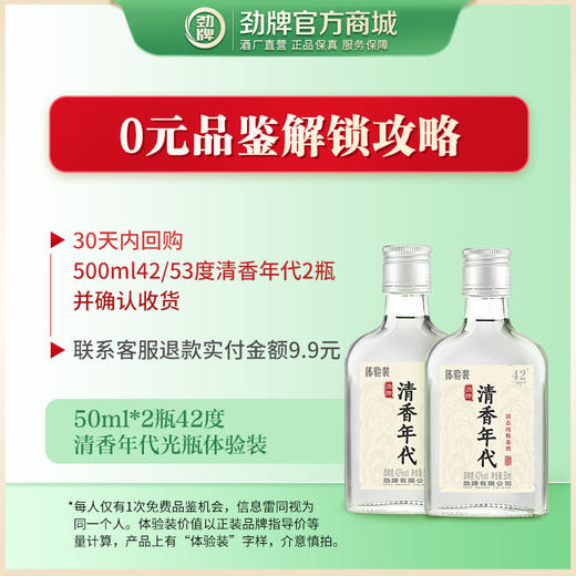 【先试后买】50ml42度清香年代光瓶体验装 2瓶 商品图1