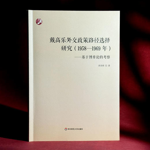 戴高乐外交政策路径选择研究（1958—1969年） 基于博弈论的考察 谈亚锦 商品图3