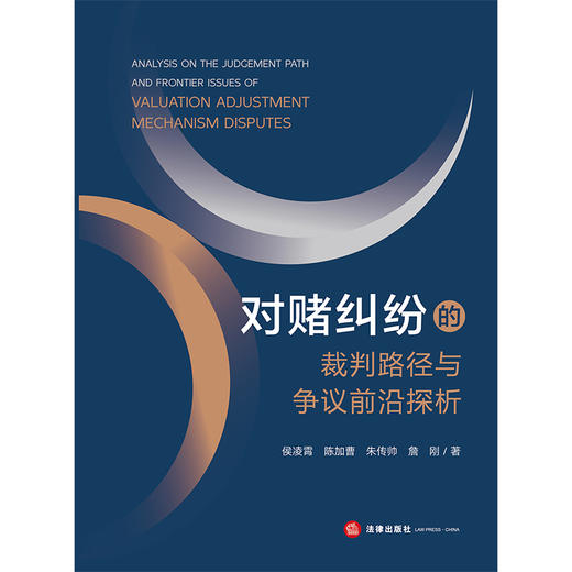 对赌纠纷的裁判路径与争议前沿探析 侯凌霄 陈加曹 朱传帅 詹刚著 法律出版社 商品图1