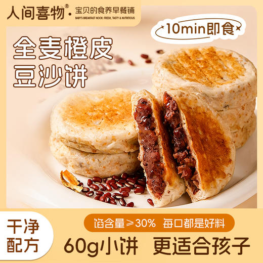 优选丨云南全麦橙皮豆沙饼 松软回甘  外皮柔韧 内馅绵密  300g 商品图1