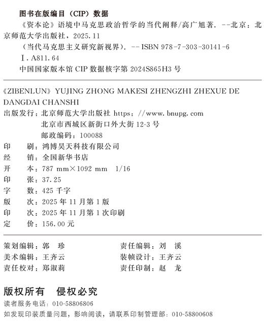 《资本论》语境中马克思政治哲学的当代阐释 9787303301416高广旭/著 当代马克思主义研究新视界  北京师范大学出版社 正版书籍 商品图1