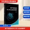 基于智能体的中小学人机协同教学 商品缩略图0