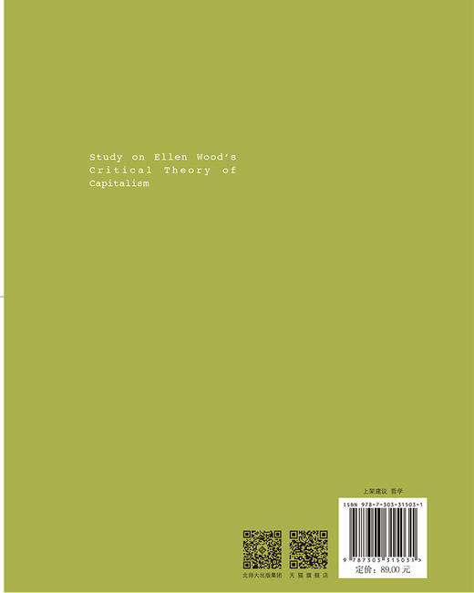 艾伦·伍德资本主义批判理论研究 9787303315031 郭丁/著 英国新马克思主义哲学研究丛书 北京师范大学出版社 正版书籍 商品图2