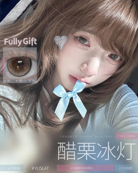 醋栗冰灯【半年抛】