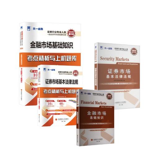 2026证券业从业资格考试辅导教材+题库试卷全套 商品图0